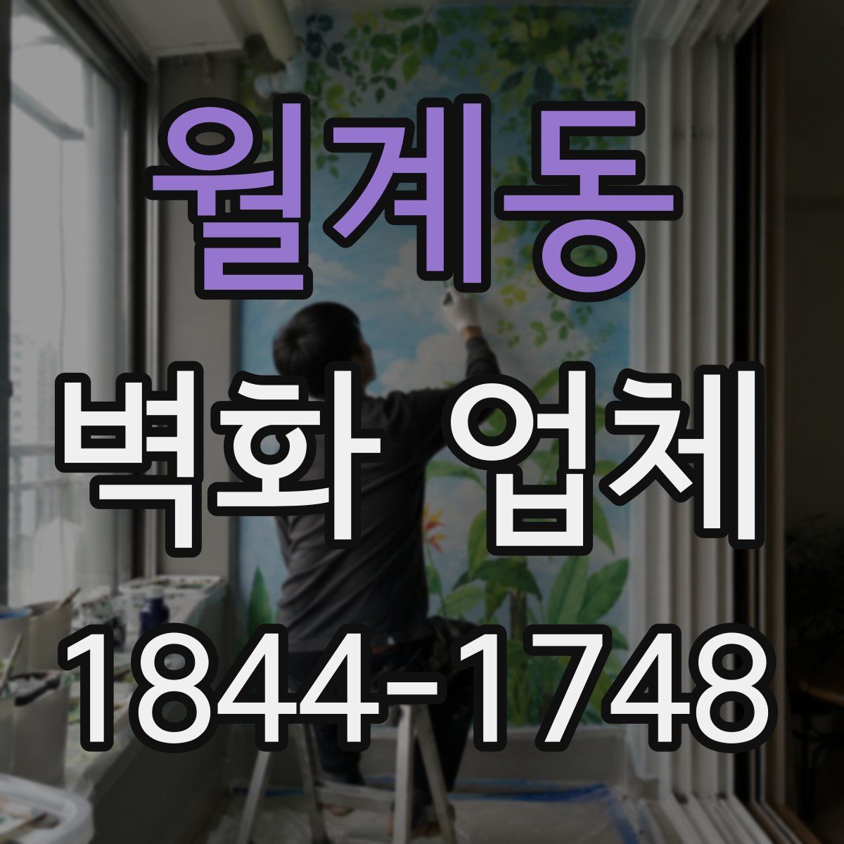 월계동 벽화 업체