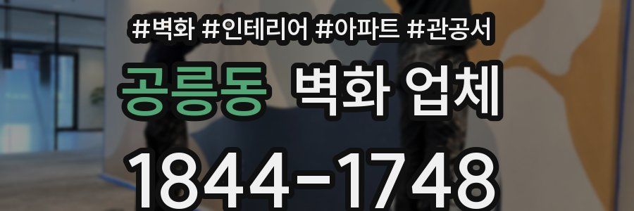 공릉동 벽화 업체