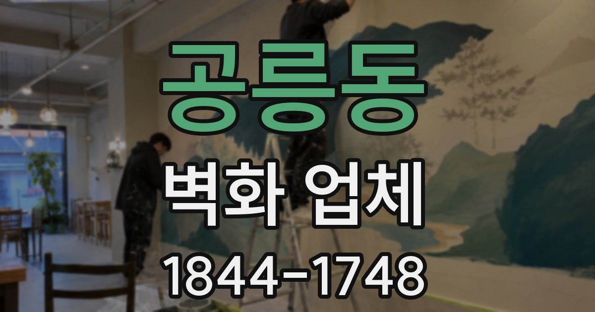 공릉동 벽화 업체