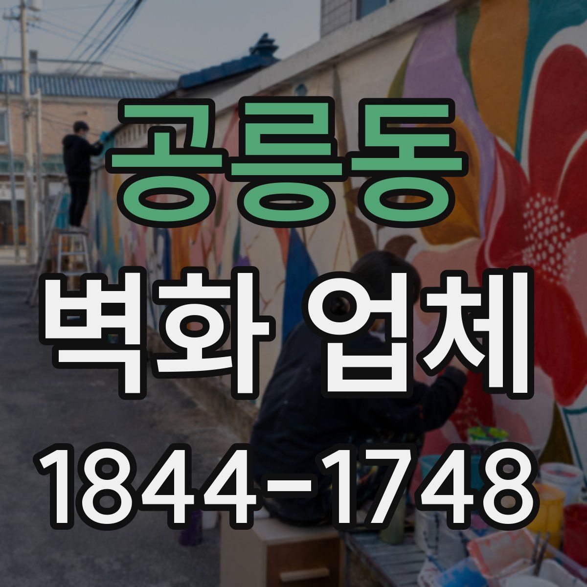 공릉동 벽화 업체