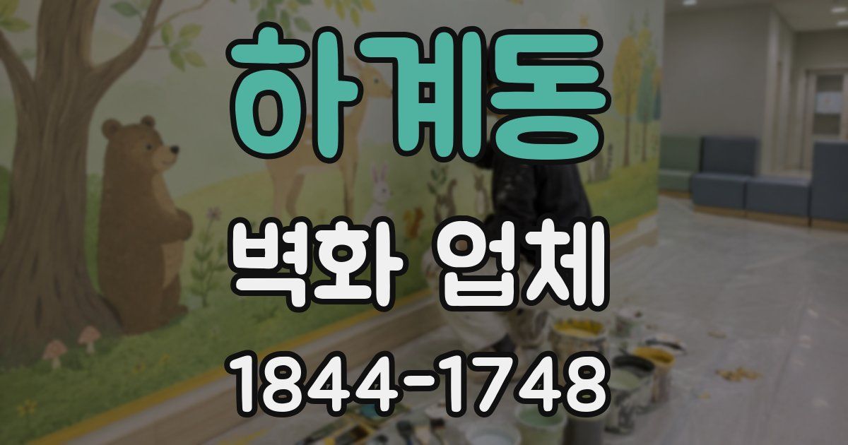 하계동 벽화 업체