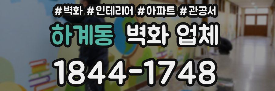 하계동 벽화 업체