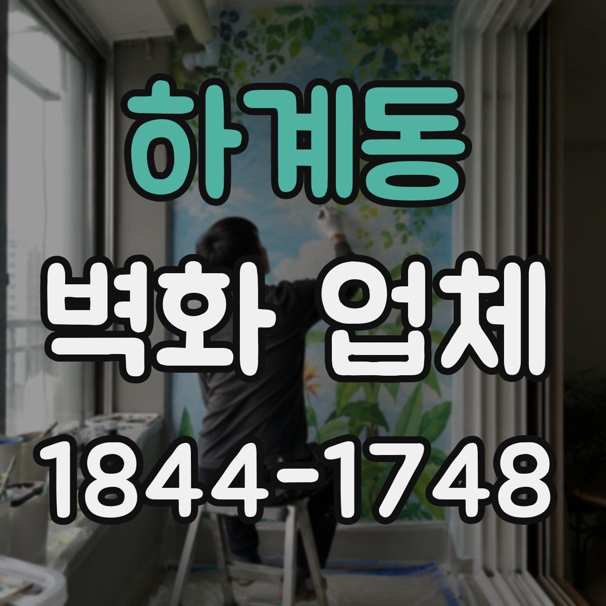 하계동 벽화 업체