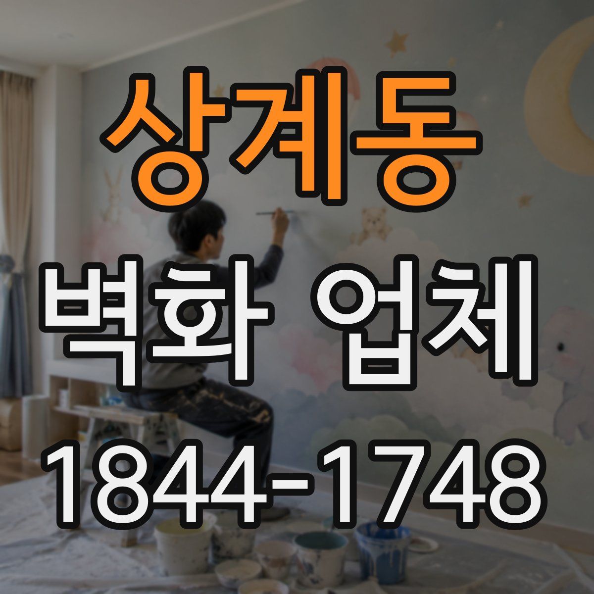 상계동 벽화 업체