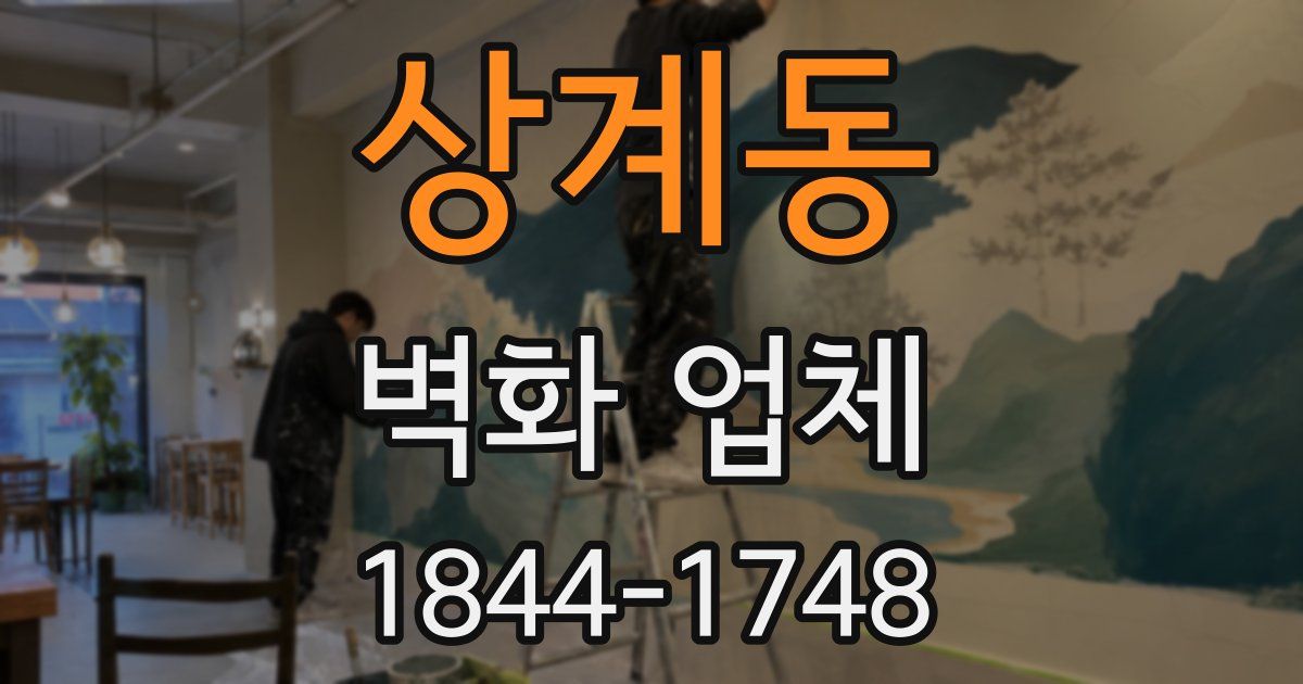 상계동 벽화 업체