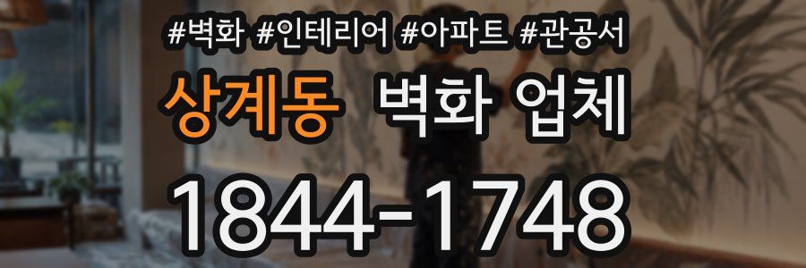 상계동 벽화 업체