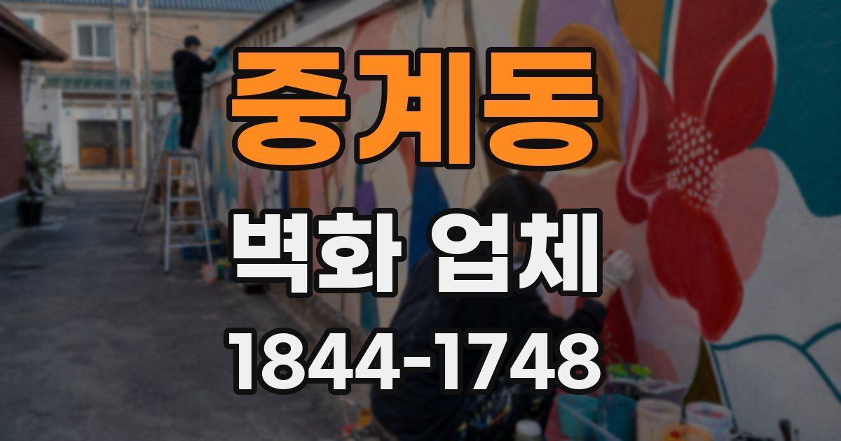 중계동 벽화 업체