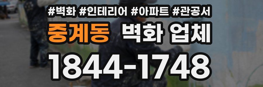 중계동 벽화 업체