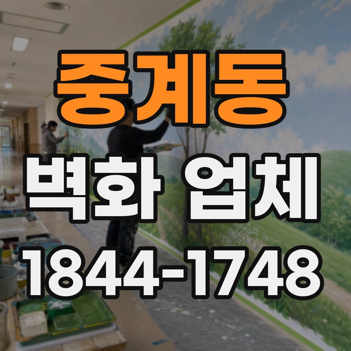 중계동 벽화 업체
