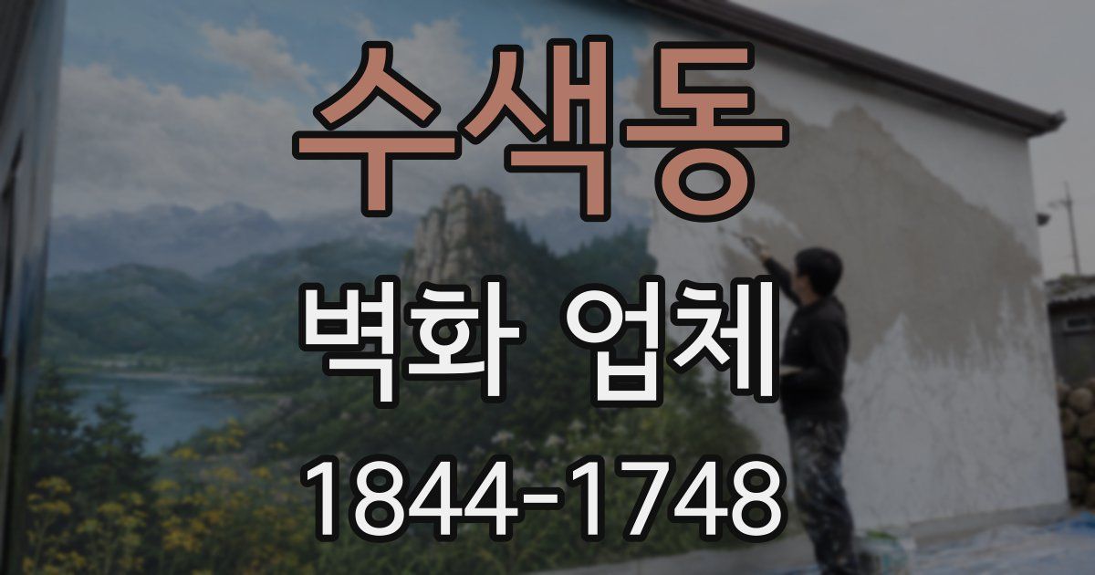 수색동 벽화 업체