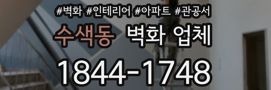 수색동 벽화 업체