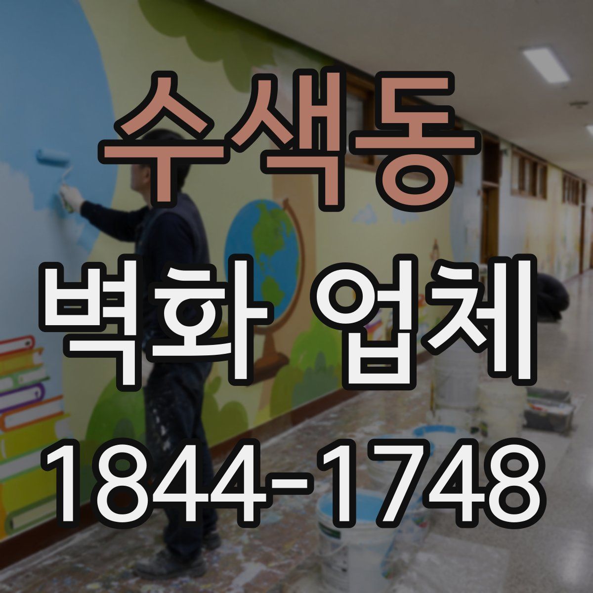 수색동 벽화 업체