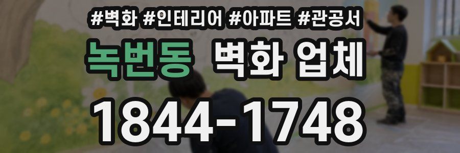 녹번동 벽화 업체