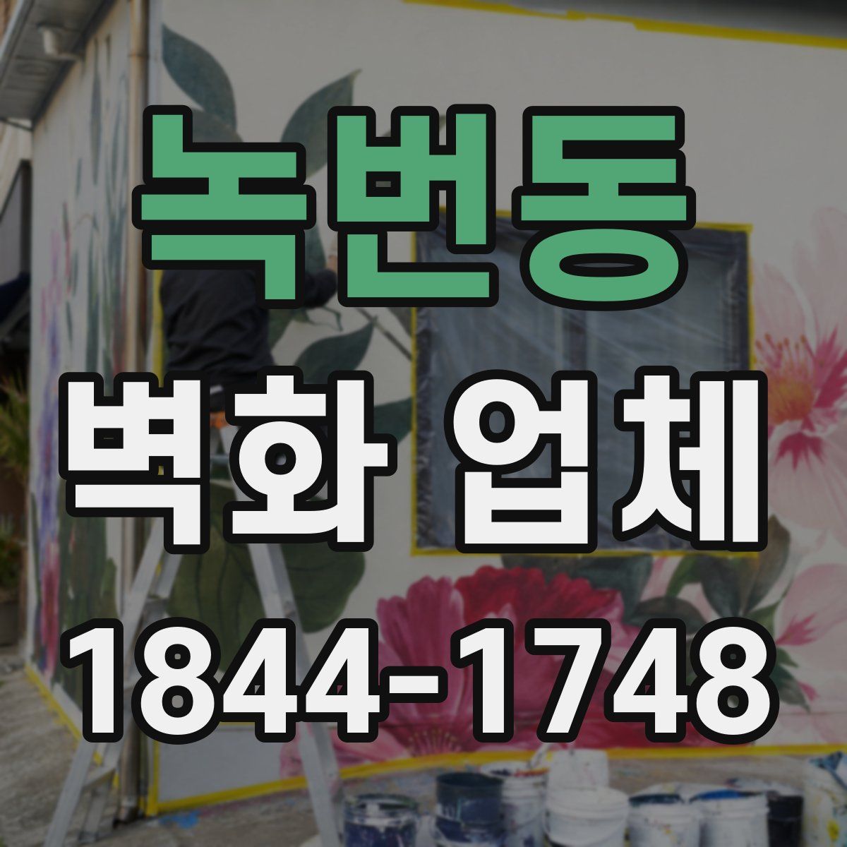 녹번동 벽화 업체
