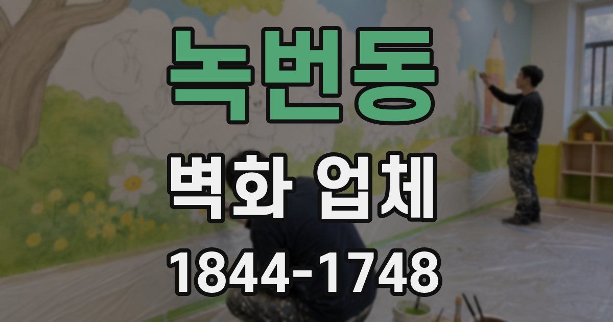 녹번동 벽화 업체
