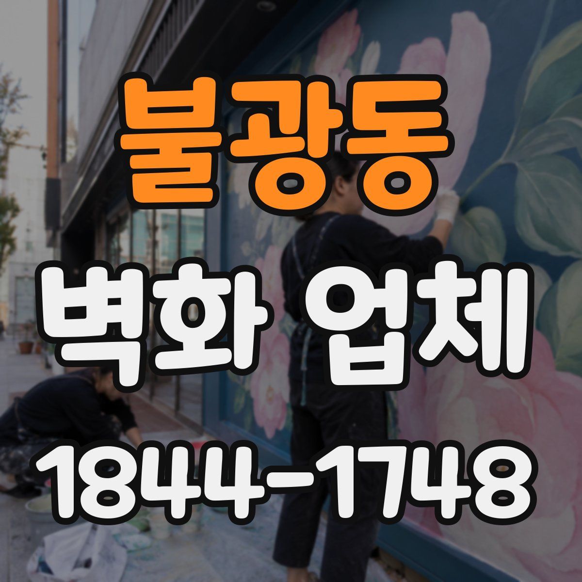 불광동 벽화 업체