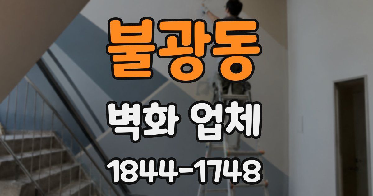 불광동 벽화 업체