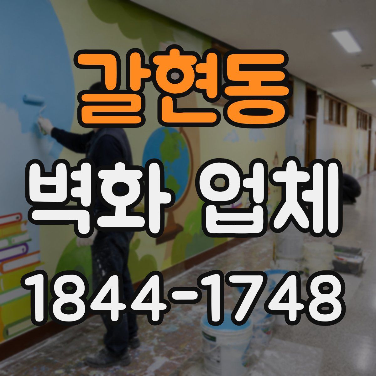 갈현동 벽화 업체