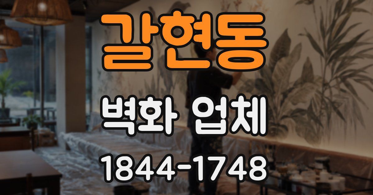갈현동 벽화 업체