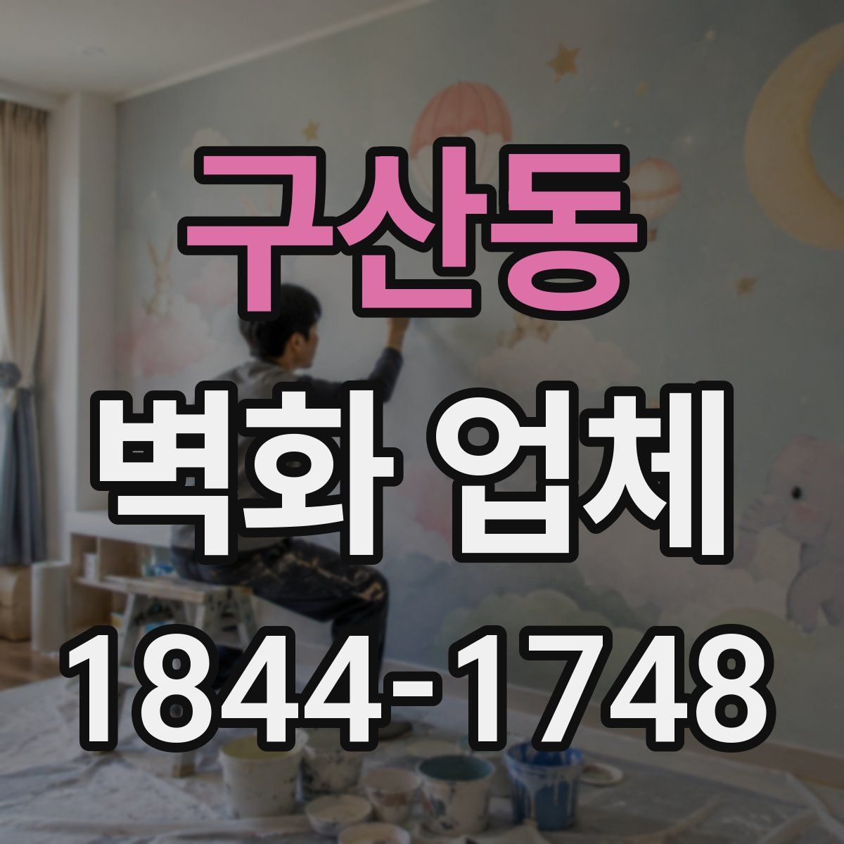 구산동 벽화 업체