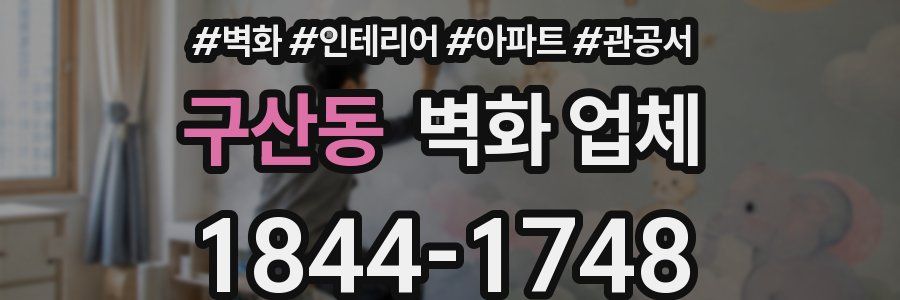 구산동 벽화 업체