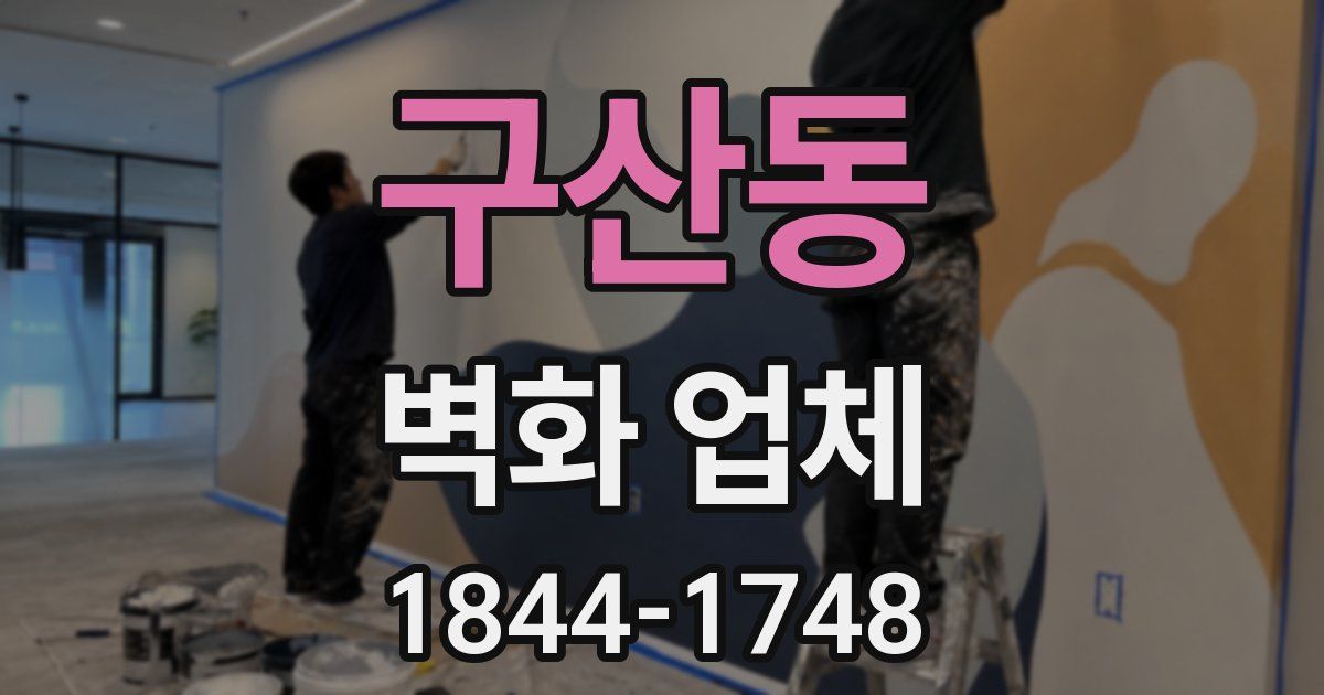 구산동 벽화 업체