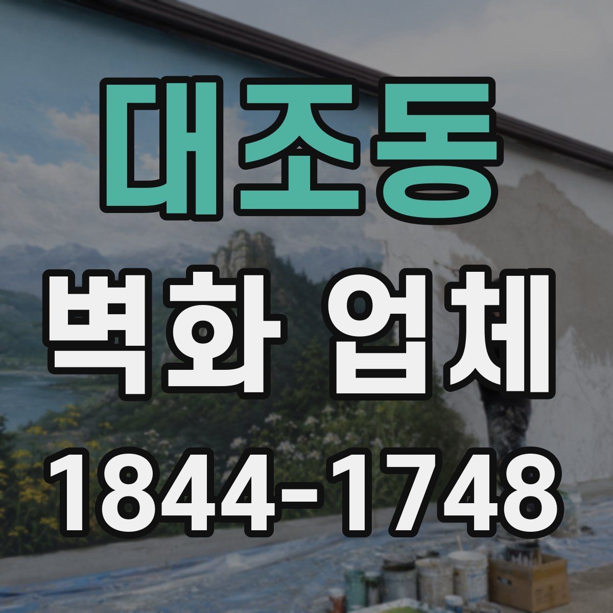 대조동 벽화 업체