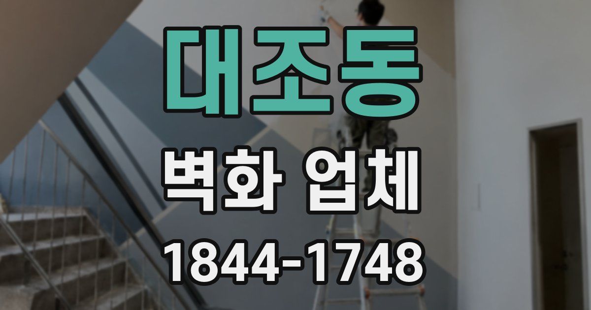 대조동 벽화 업체