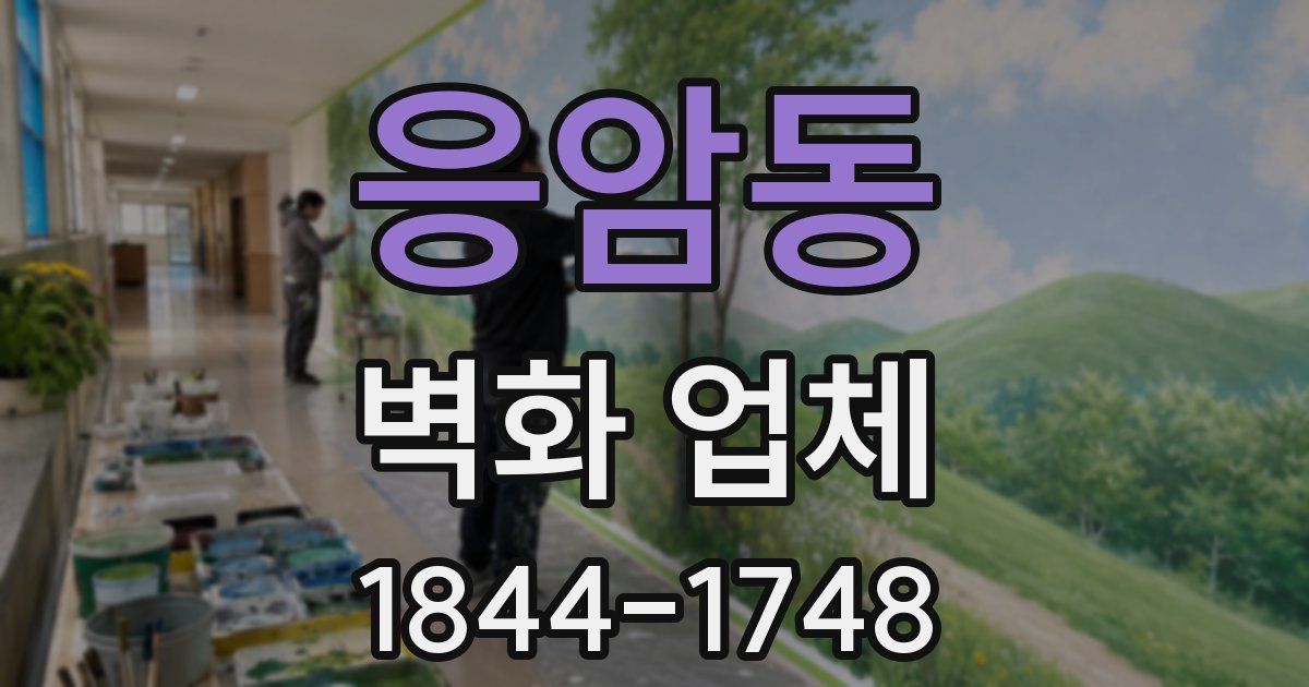 응암동 벽화 업체