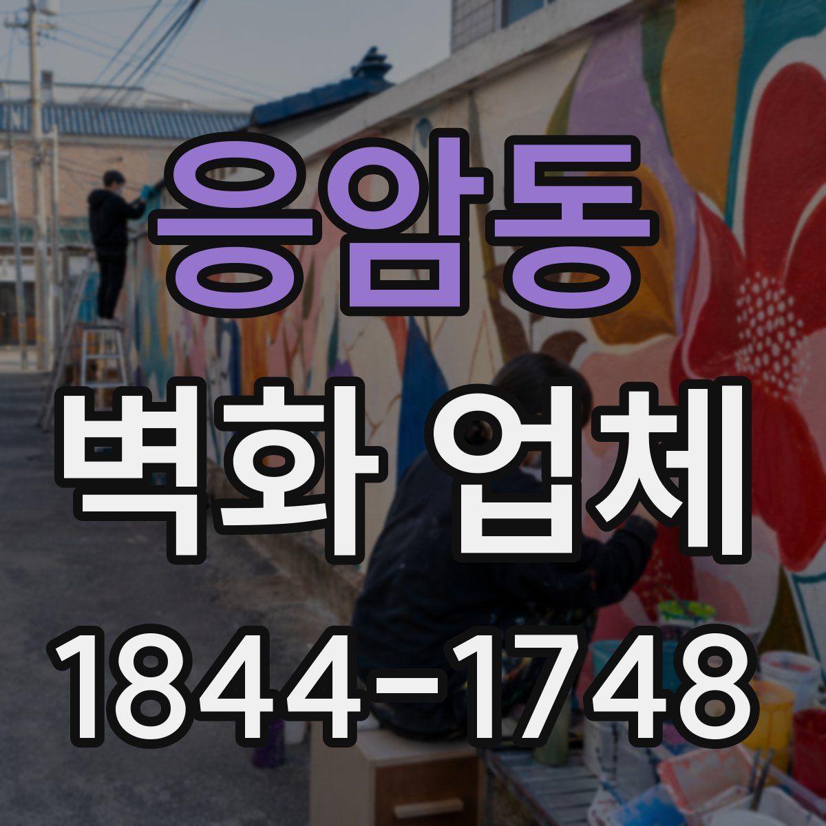 응암동 벽화 업체