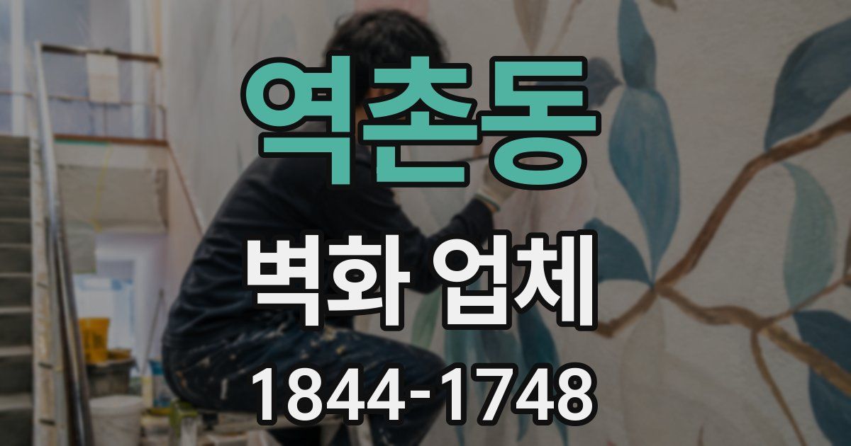 역촌동 벽화 업체