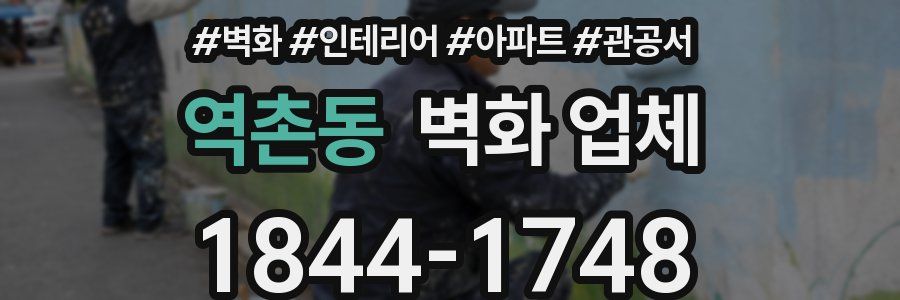 역촌동 벽화 업체