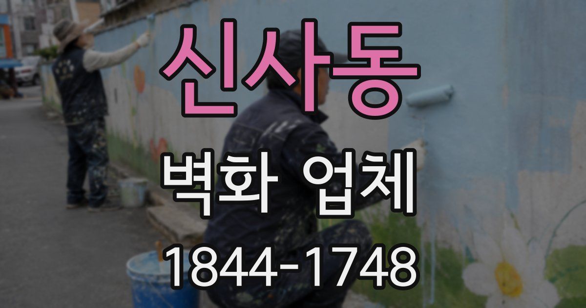 신사동 벽화 업체