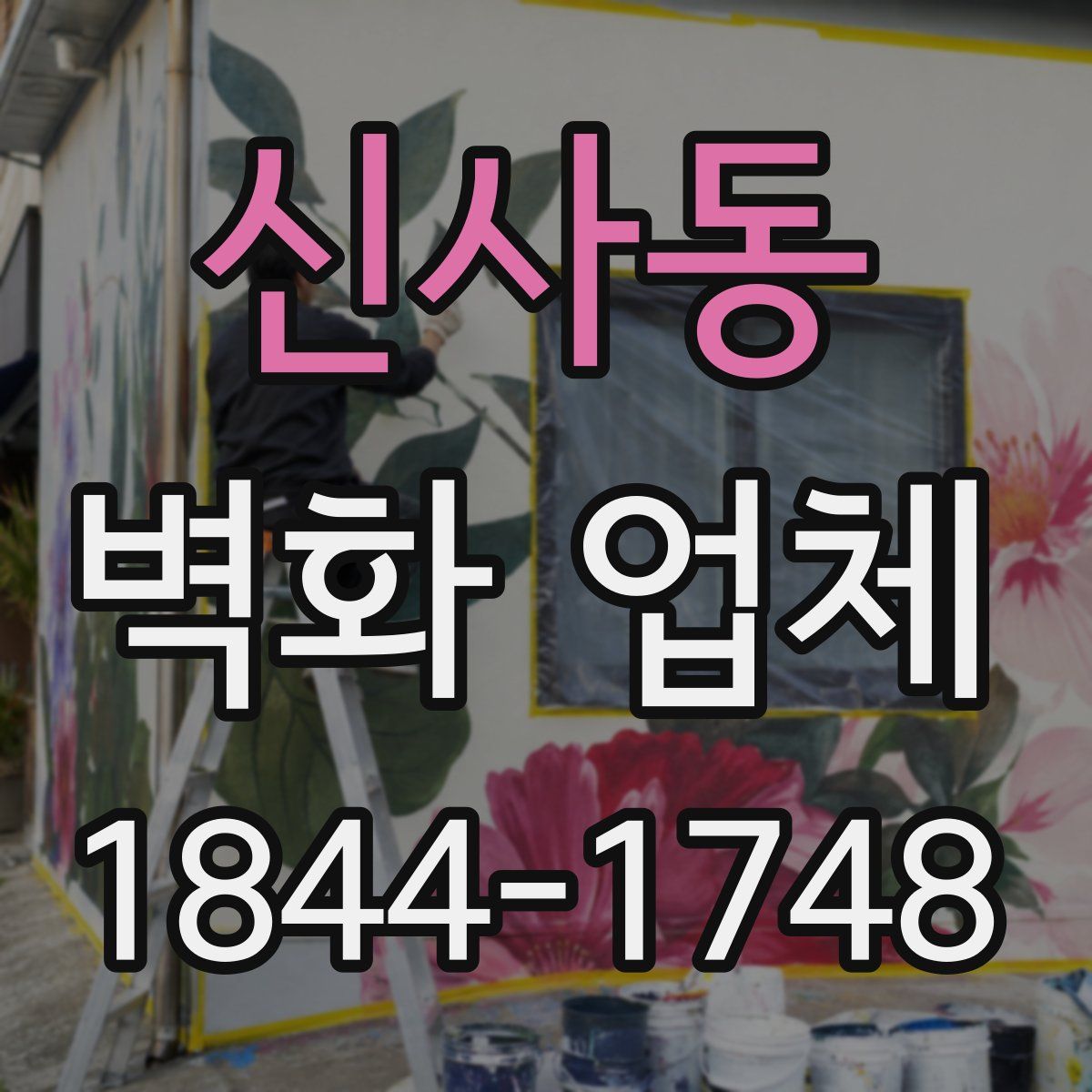 신사동 벽화 업체
