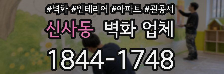 신사동 벽화 업체