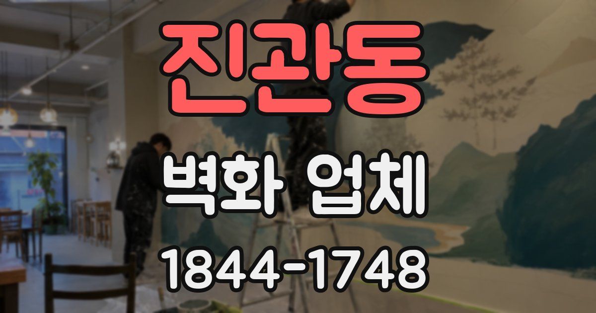 진관동 벽화 업체
