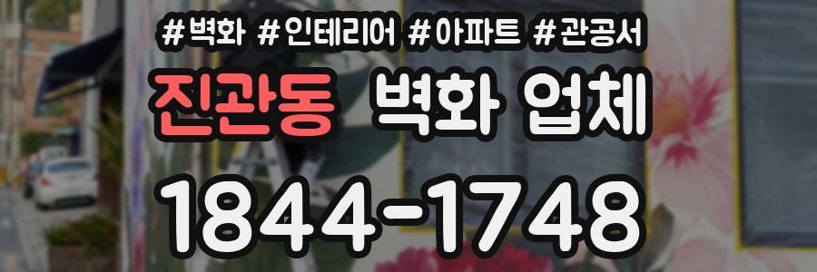 진관동 벽화 업체