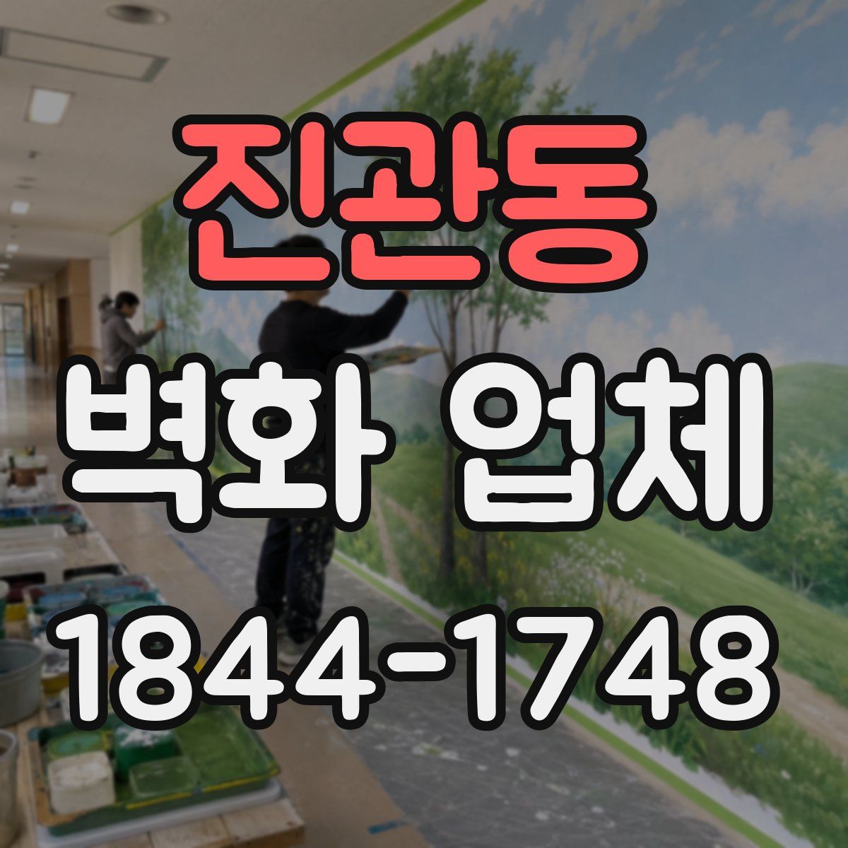진관동 벽화 업체