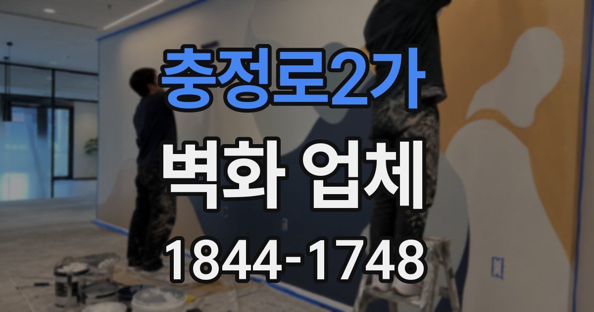 충정로2가 벽화 업체