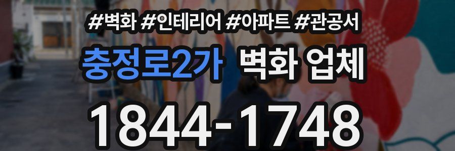 충정로2가 벽화 업체