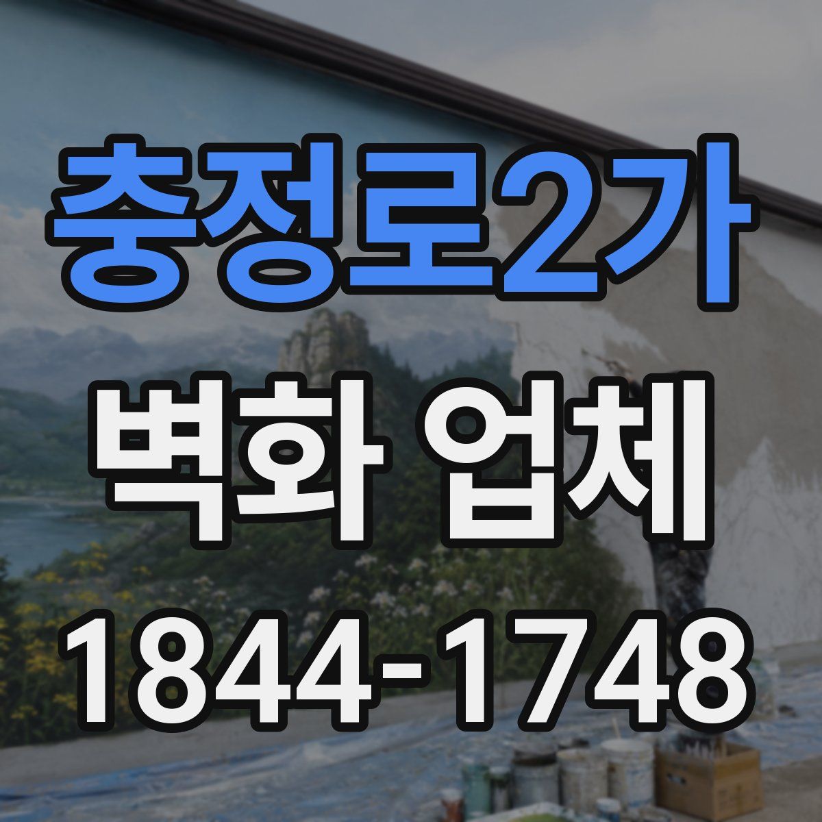 충정로2가 벽화 업체