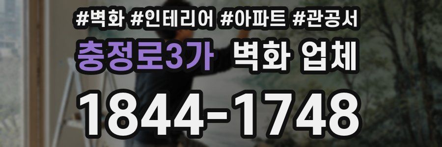 충정로3가 벽화 업체