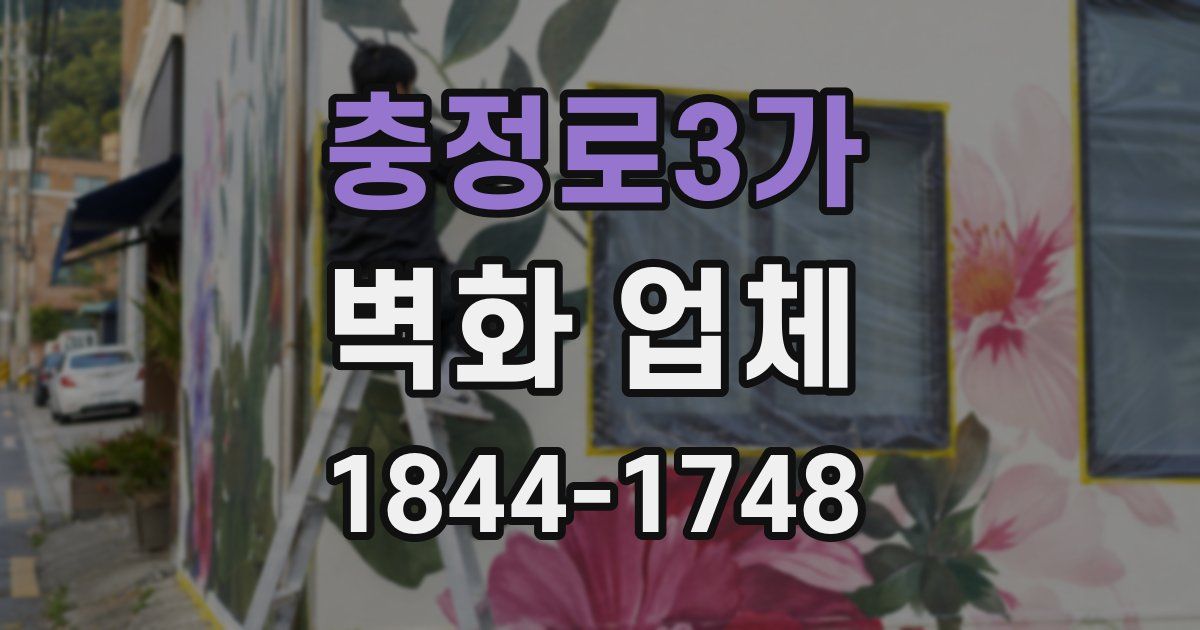 충정로3가 벽화 업체