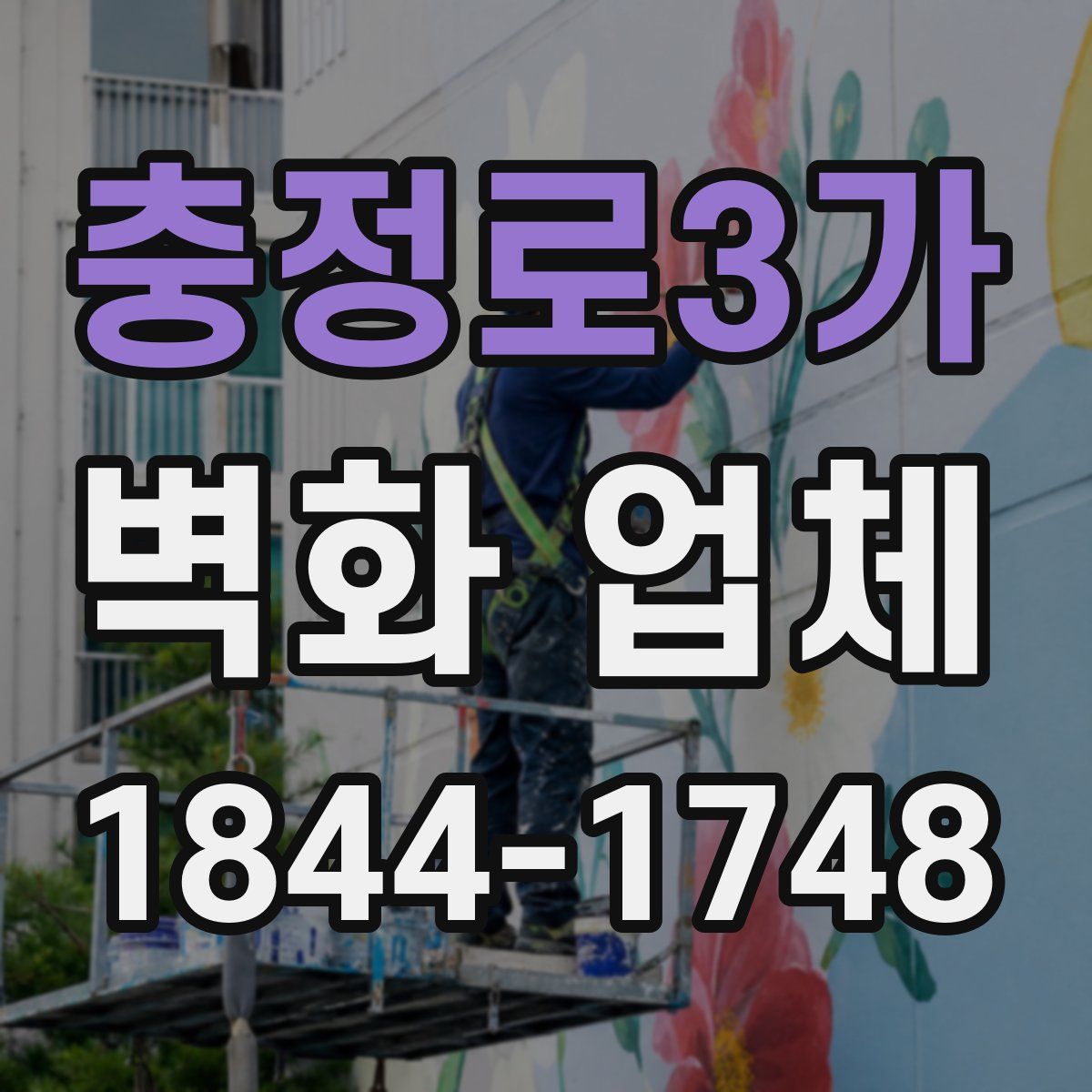 충정로3가 벽화 업체