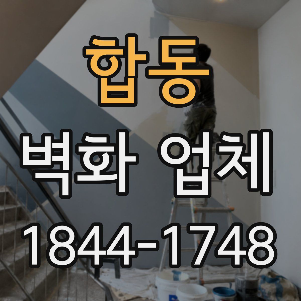 합동 벽화 업체