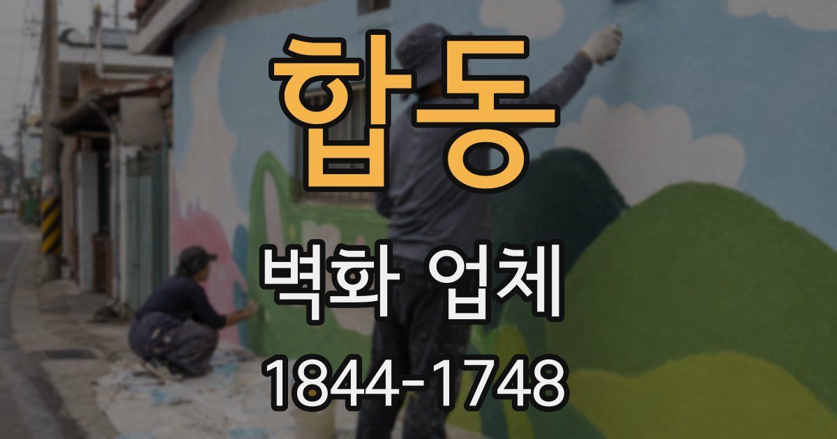 합동 벽화 업체
