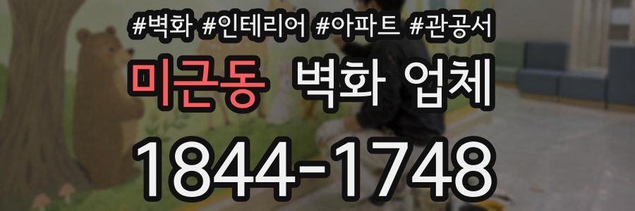 미근동 벽화 업체