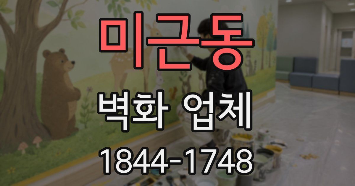 미근동 벽화 업체