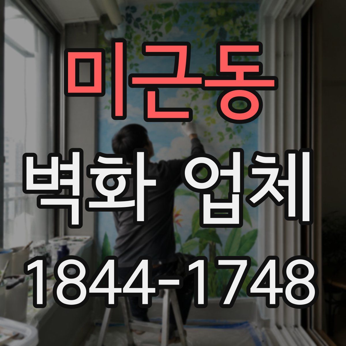미근동 벽화 업체