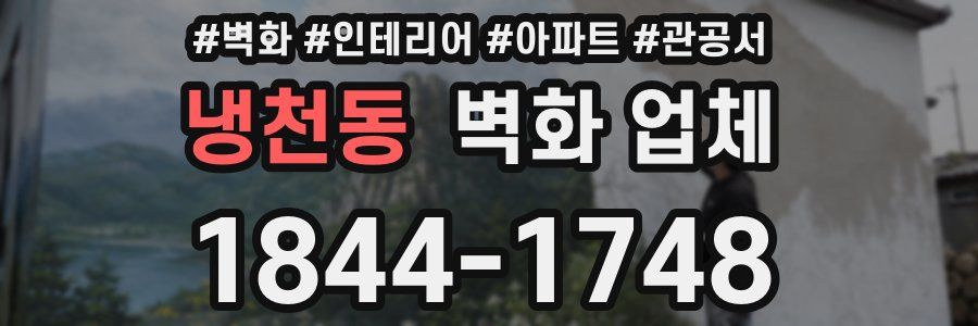 냉천동 벽화 업체